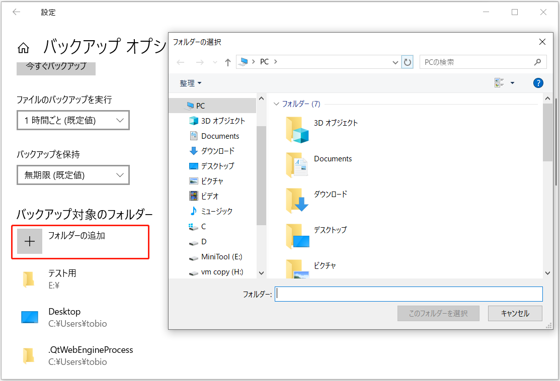 「バックアップ対象のフォルダー」の下の「フォルダーの追加」をクリックした状態
