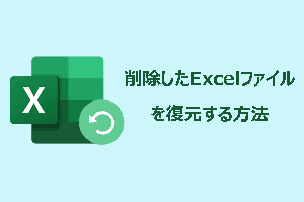 Windowsで削除したExcel（エクセル）ファイルを復元する―専門的な手法