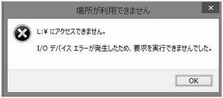 「I/Oデバイスエラーが発生したため、要求を実行できませんでした。」のエラーメッセージ