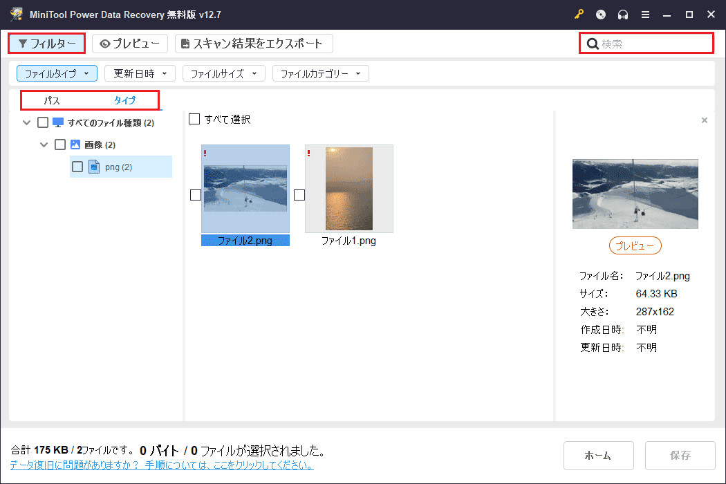 MiniTool Power Data Recoveryの「パス」、「タイプ」、「フィルター」及び「検索」機能
