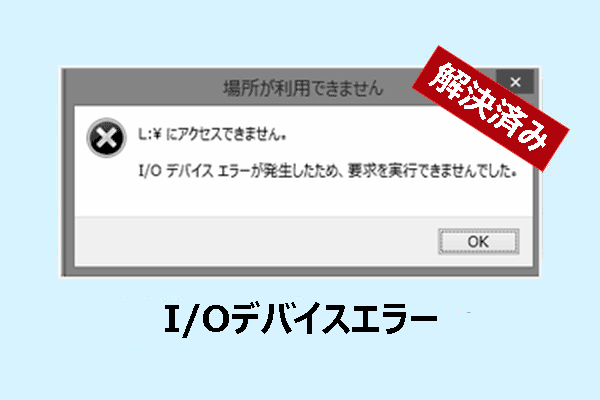 ハードドライブ/USB/SDカードのI/Oデバイスエラーを修正する方法5選