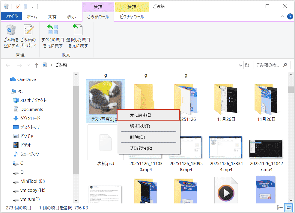 Windowsごみ箱でファイルを右クリックした後に表示される「元に戻す」オプション