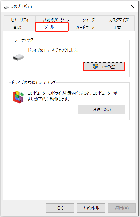 ハードディスクの「プロパティ」ウィンドウでのエラーチェックツール