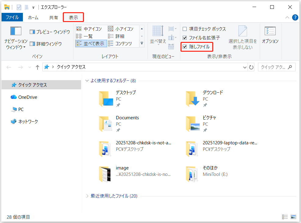 エクスプローラーの「表示」タブで「隠しファイル」のオプションにチェックを入れた画面