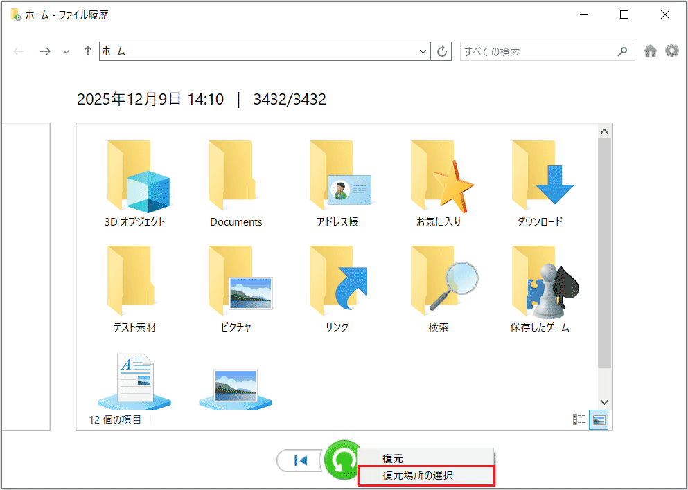 ファイル履歴の「復元」ボタンが右クリックされた状態