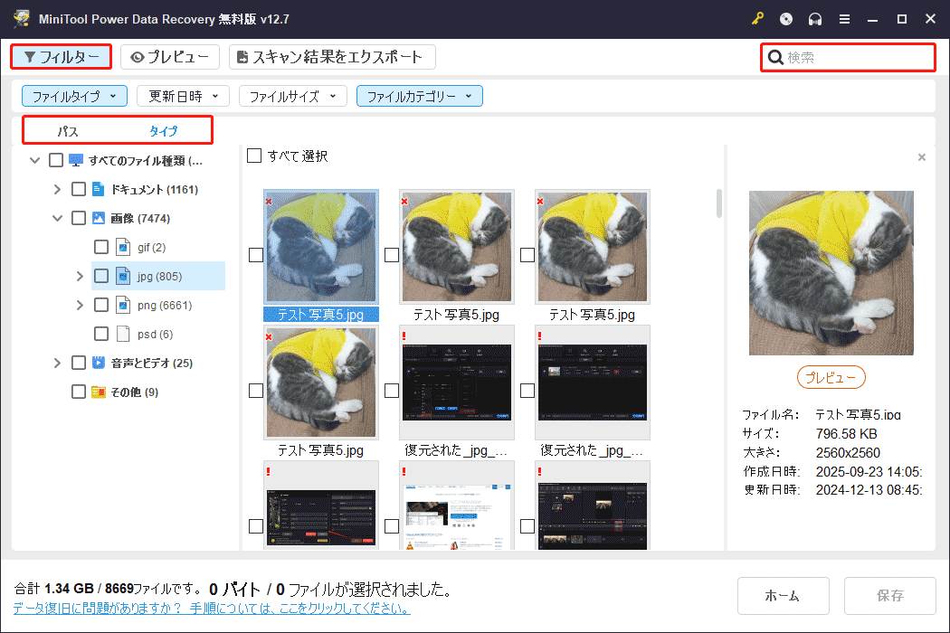 MiniTool Power Data Recoveryの「パス」、「タイプ」、「フィルター」、「検索」機能