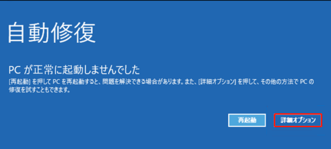「自動修復」の画面に表示される「詳細オプション」ボタン