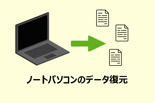 正常動作するおよび故障したハードディスクに対するノートPCのデータ復元方法