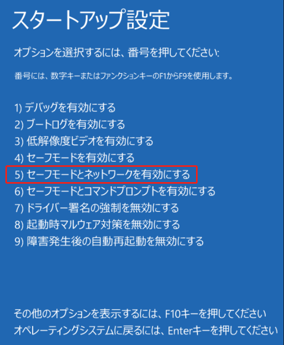 「スタートアップ設定」画面での「セーフモードとネットワークを有効にする」オプション