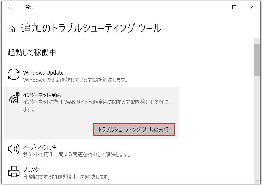 「インターネット接続」を展開した後に表示される「トラブルシューティングツールの実行」オプション
