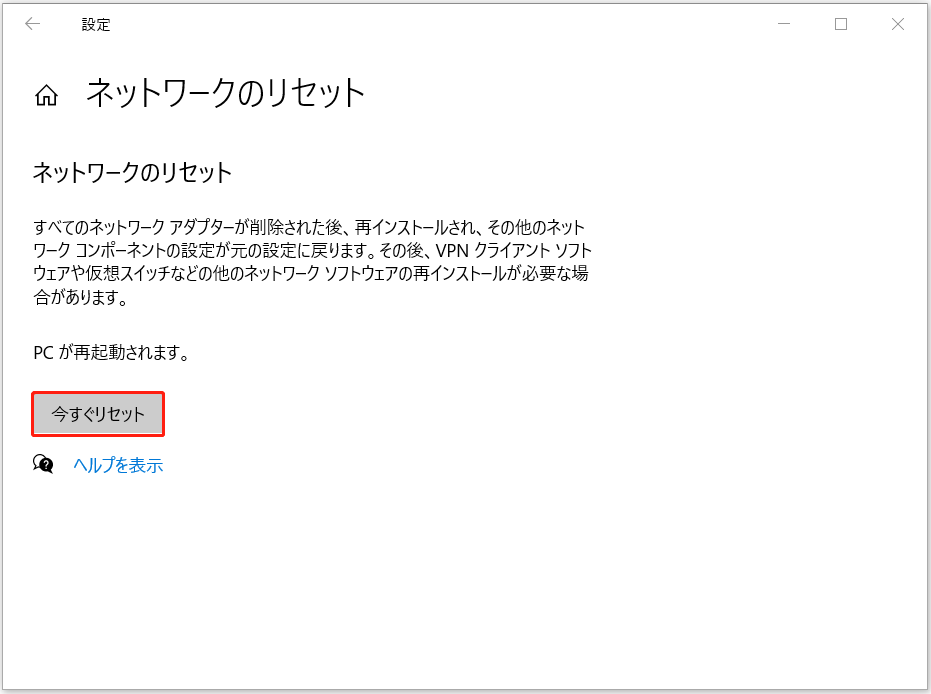 「ネットワークのリセット」画面での「今すぐリセット」ボタン