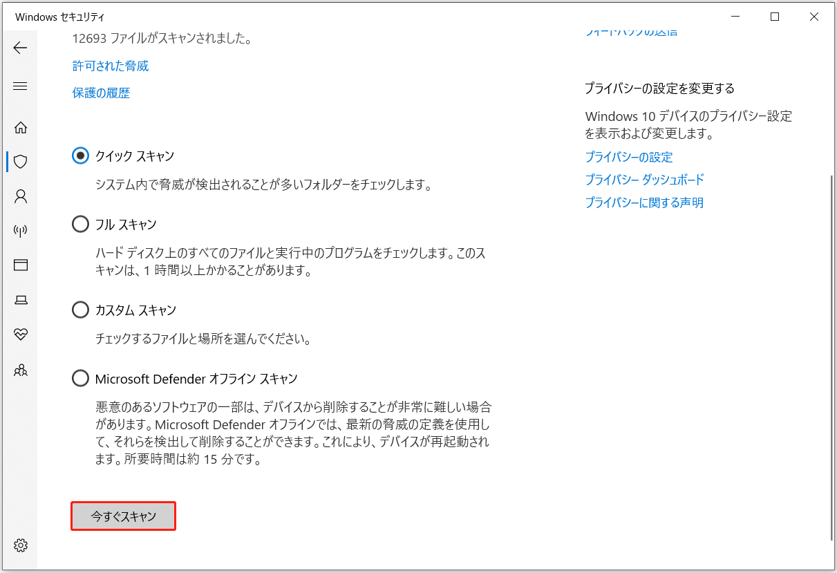Windows Defenderを使用してノートパソコンをウイルススキャンする画面