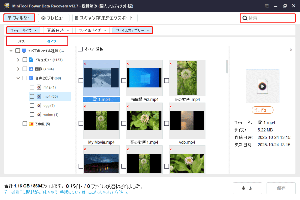 MiniTool Power Data Recoveryスキャン結果画面での各機能
