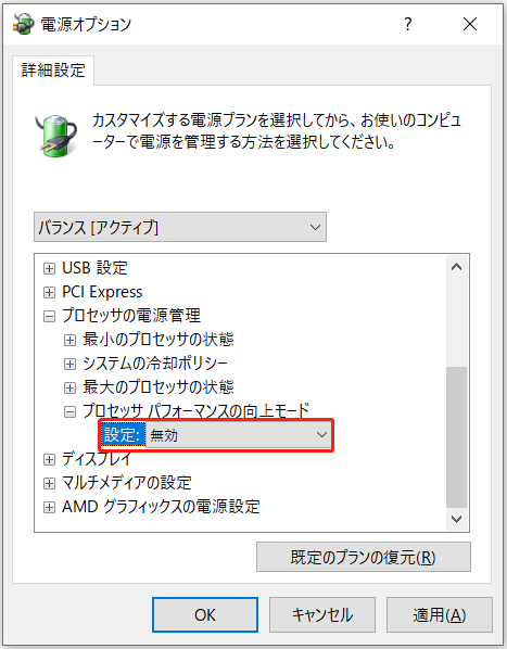 「プロセッサパフォーマンスの向上モード」を展開した後に表示される設定オプション