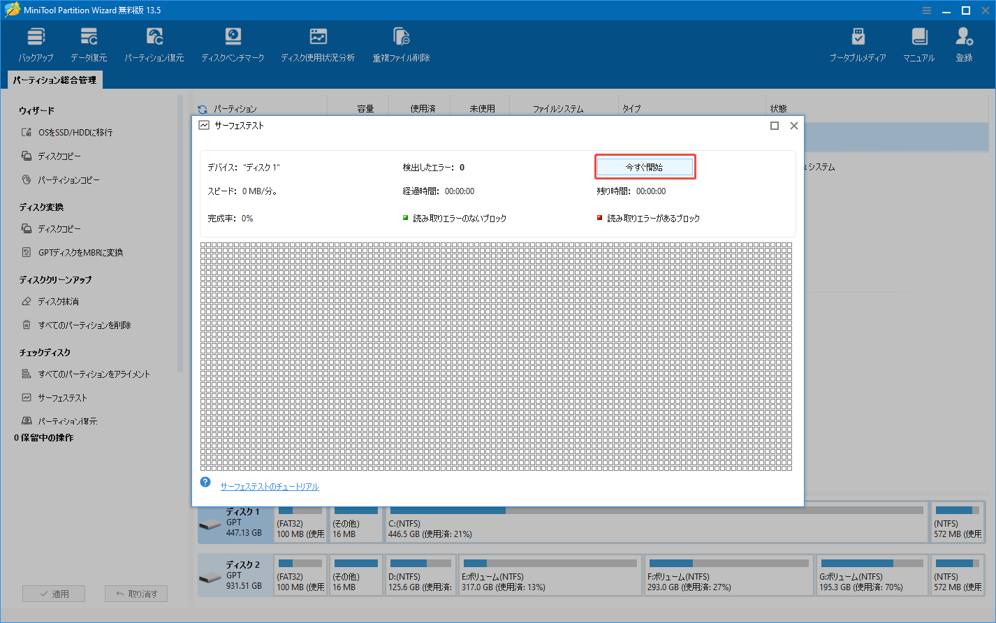 MiniTool Partition Wizardのサーフェステストウィンドウで「今すぐ開始」をクリックする様子