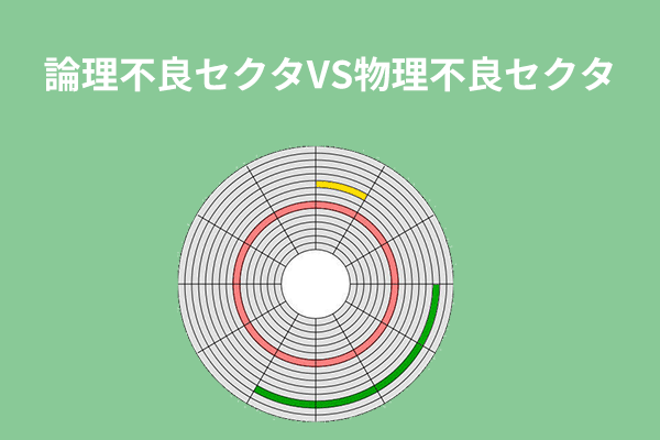 論理不良セクタと物理不良セクタとは何？違いは？
