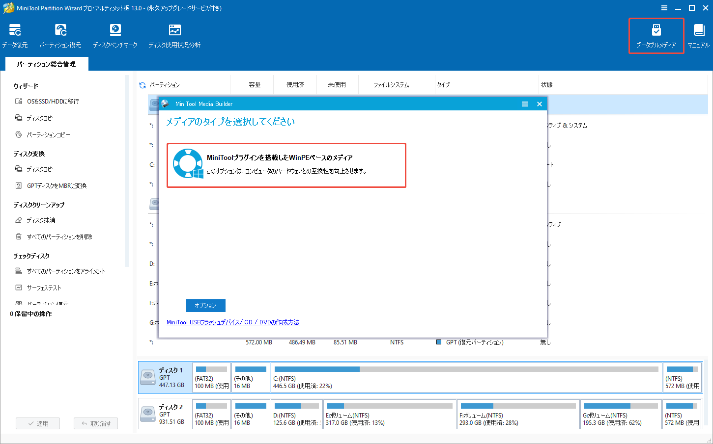 MiniTool Partition Wizardで右上の「ブータブルメディア」をクリックして起動可能なUSBフラッシュドライブを作成する様子