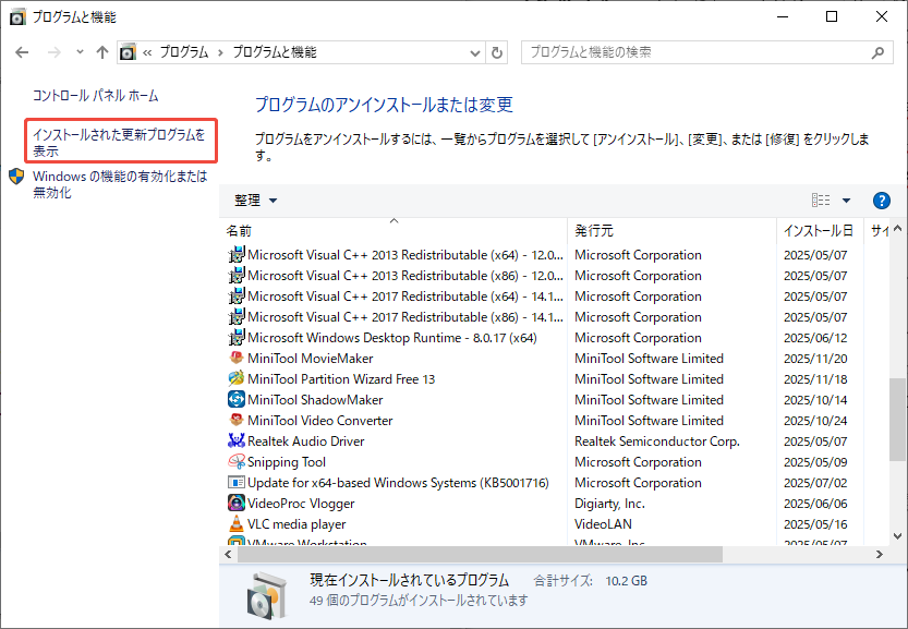 プログラムと機能のウィンドウで左側にある「インストールされた更新プログラムを表示」リンク