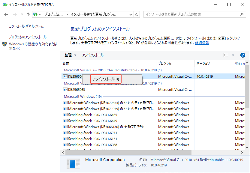 ンストールされた更新プログラムのウィンドウで最新の更新プログラムをアンインストールする様子