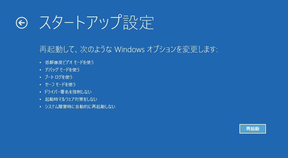 パソコンの自動修復モードのセットアップ設定画面