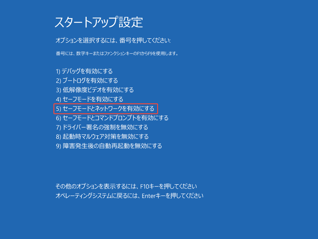 PCのスタートアップ設定で「セーフモードとネットワークを有効にする」オプションを選択する様子