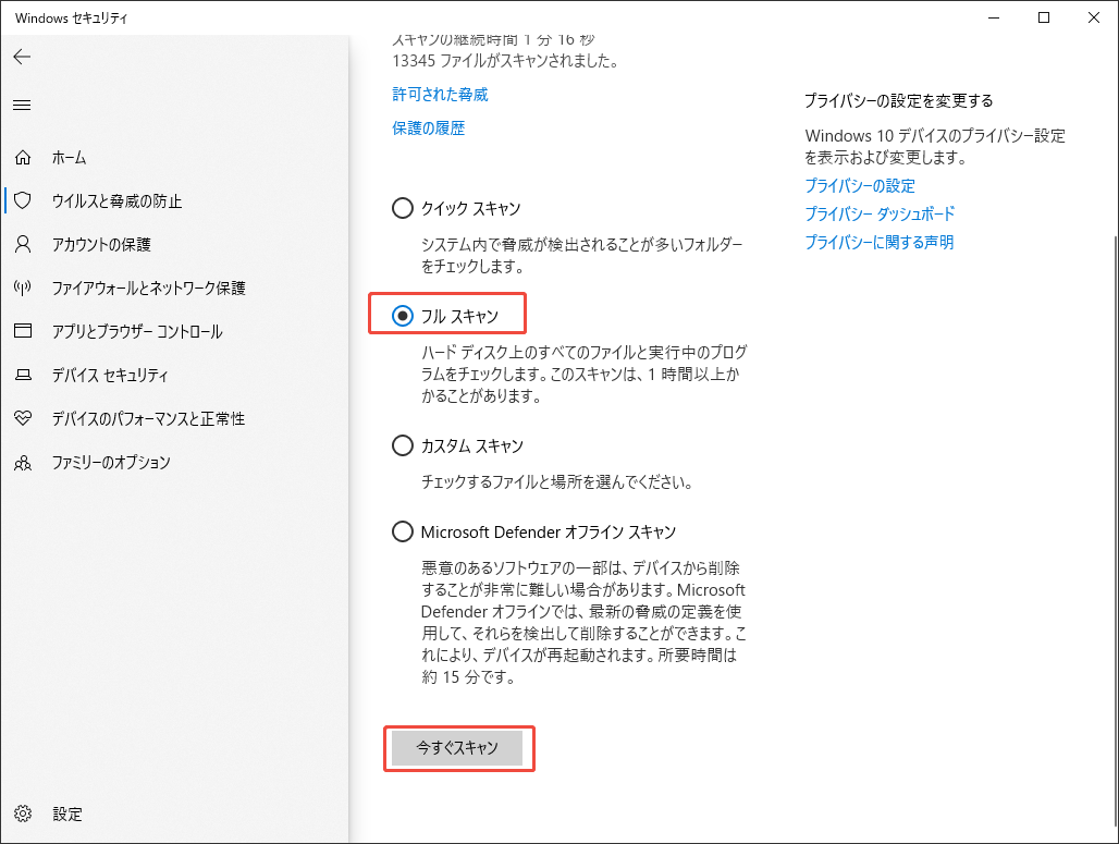 Windowsセキュリティウィンドウでフルスキャンを今すぐ実行する様子