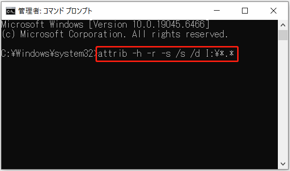 cmdでコマンド「attrib -h -r -s /s /d ドライブ文字:\*.*」を入力した画面