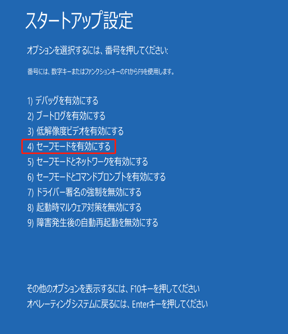 スタートアップ設定画面で「セーフモードを有効にする」が選択されている様子を示す画面