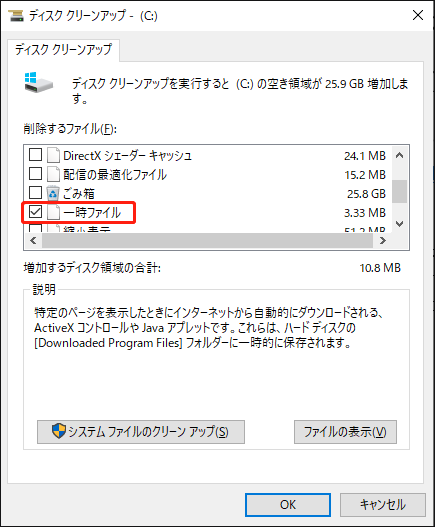 ディスククリーンアップウィンドウで削除するファイル項目にチェックを入れている操作画面