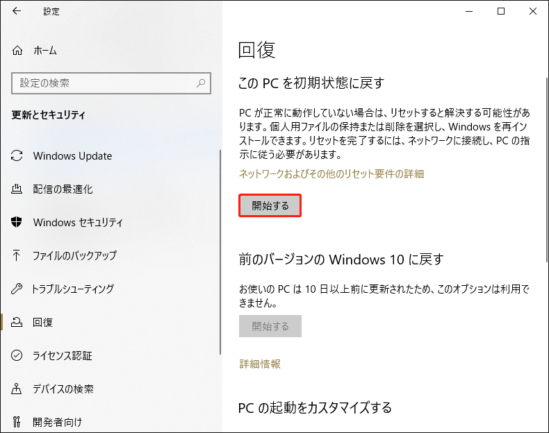 Windows設定で「このPCを初期状態に戻す」の下の「開始する」ボタンを選択している画面