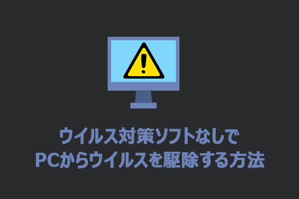 ウイルス対策ソフトなしでPCからウイルスを駆除する方法5選