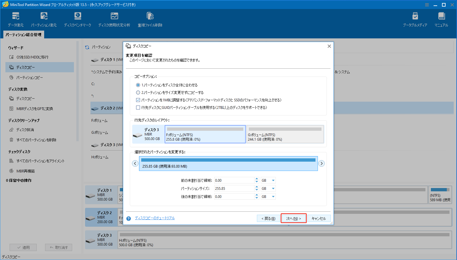 MiniTool Partition Wizardの「ディスクコピー」機能で変更項目とディスクのレイアウトを確認する様子