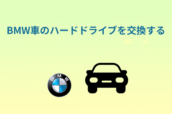 BMW車のハードドライブを交換する方法【完全ガイド】