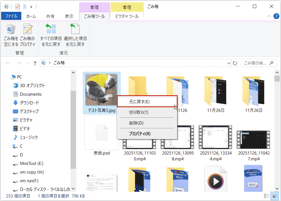 Windowsごみ箱でファイルを右クリックした後に表示される「元に戻す」オプション