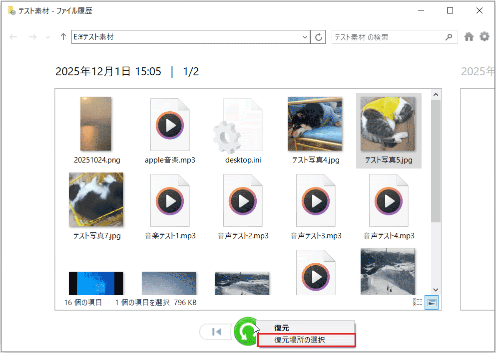 ファイル履歴で緑色のボタンを右クリックした後に表示される「復元場所の選択」オプション