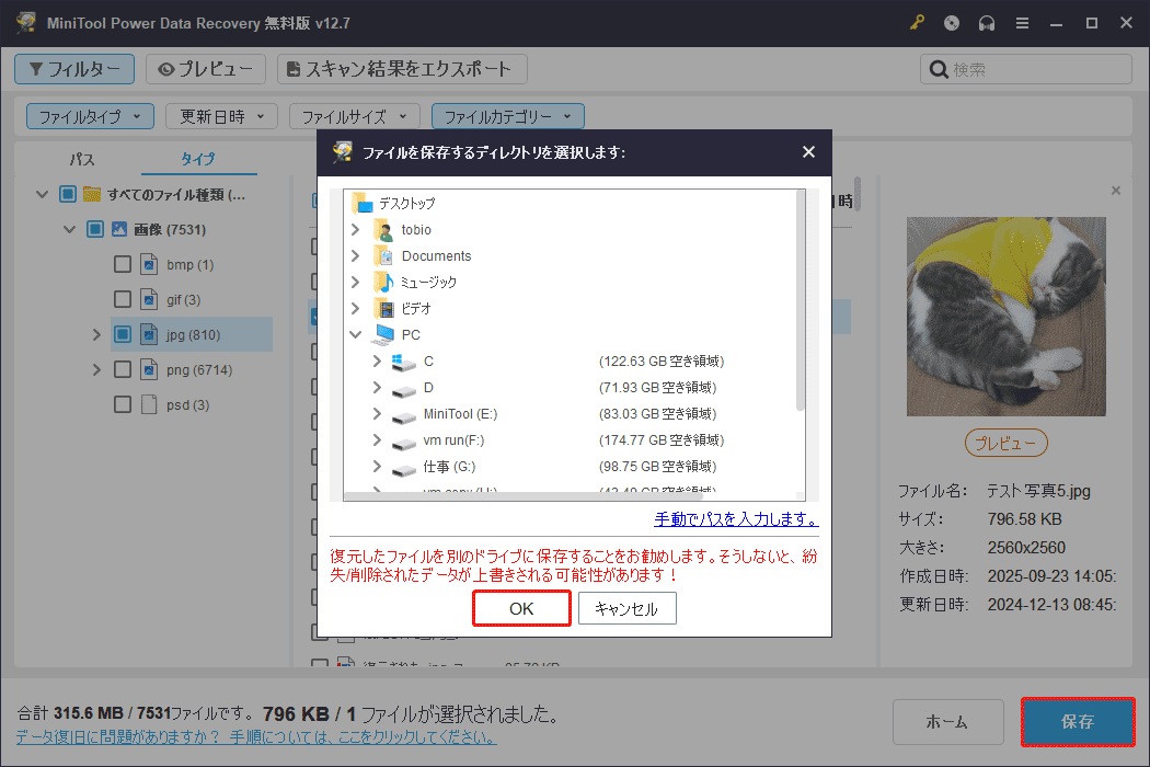 MiniTool Power Data Recoveryで「保存」をクリックした後に表示される保存先選択ウィンドウ
