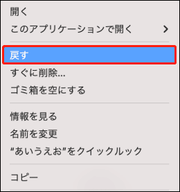 Macゴミ箱でファイルを右クリックした後に表示される「戻す」オプション