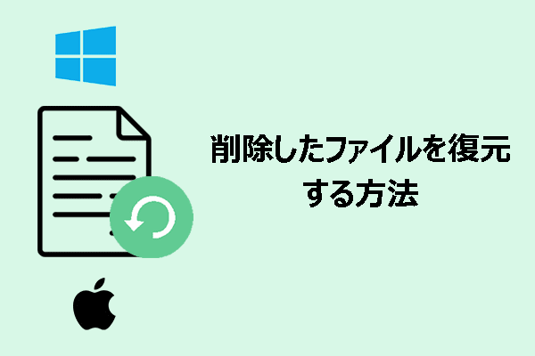 WindowsとMacで削除したファイルを簡単に復元する方法