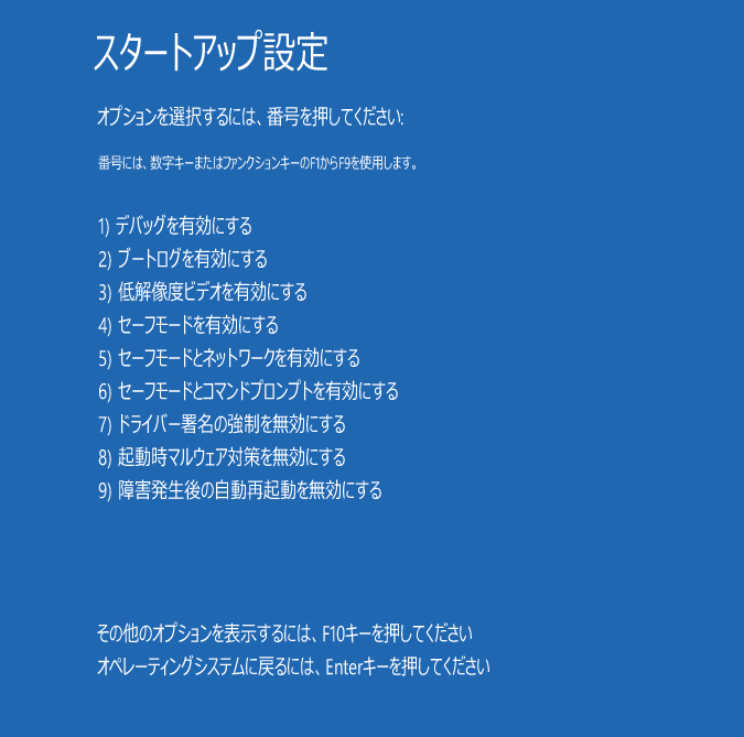Windowsスタートアップ設定でセーフモードとネットワークなどの起動オプションが表示されている画面