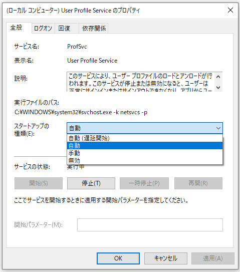 User Profile Serviceのプロパティ画面でスタートアップの種類が自動に設定されている様子を示す画面