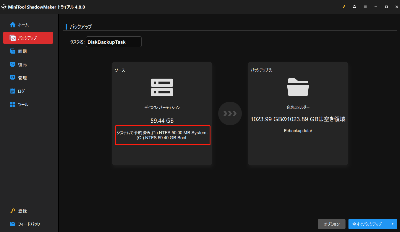 MiniTool ShadowMakerのシステムバックアップ画面