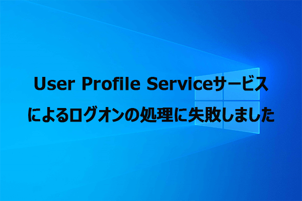 【解決済み】User Profile Serviceサービスによるログオンの処理に失敗しました