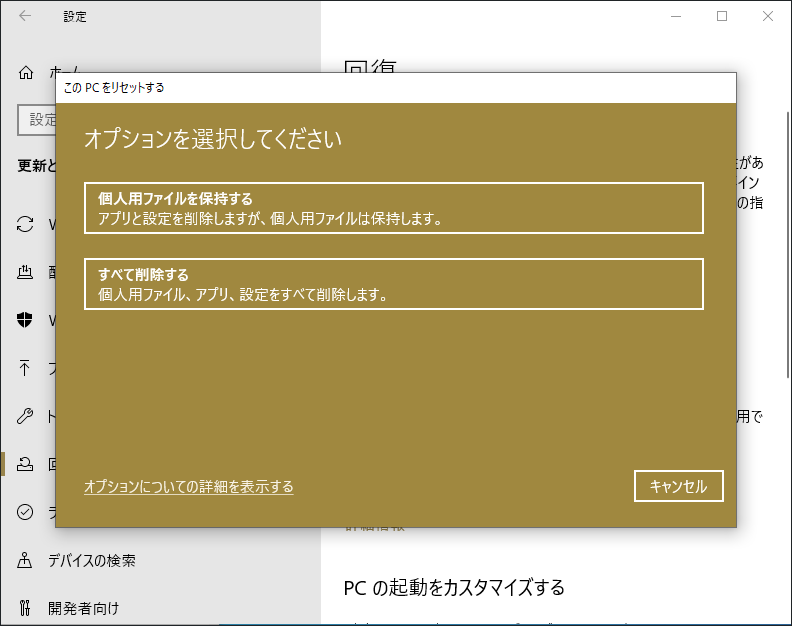 「個人用ファイルを保持する」と「すべてを削除する」の2つのオプションが表示される画面