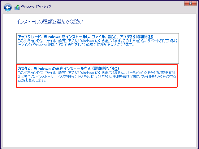 Windowsセットアップで「カスタム:Windowsのみをインストールする(詳細設定)」を選択している画面