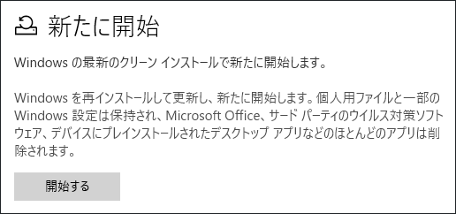 Windows設定で新たに開始を実行する画面