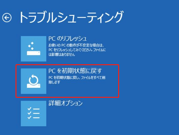 Windows回復環境で「このPCを初期状態に戻す」オプションを選択している様子