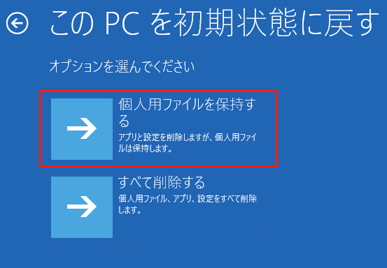 Windows回復環境で「個人用ファイルを保持する」をクリックしている様子