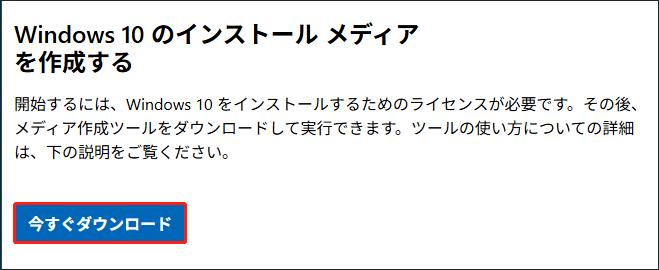 Microsoftの公式サイトで「今すぐダウンロード」をクリックしている様子
