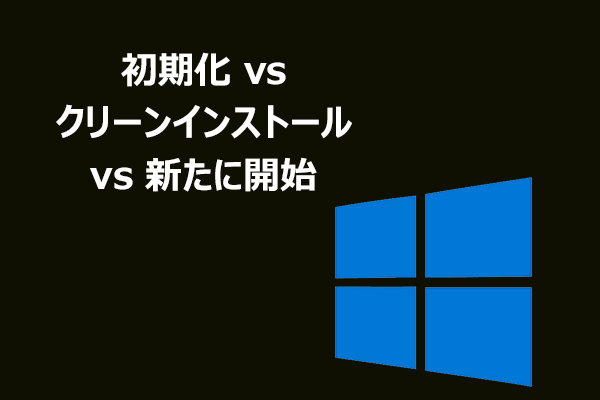 比較ガイド：Windows 10 初期化vsクリーンインストールvs新たに開始