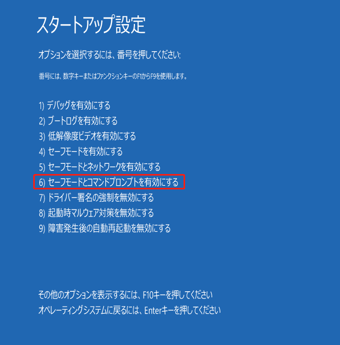 スタートアップ設定で「セーフモードとコマンドプロンプトを有効にする」を選択する